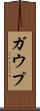 ガウプ Scroll
