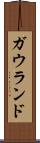ガウランド Scroll