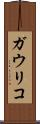 ガウリコ Scroll