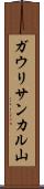 ガウリサンカル山 Scroll