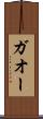 ガオー Scroll
