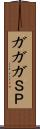 ガガガＳＰ Scroll