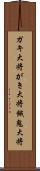 ガキ大将 Scroll