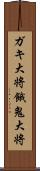 ガキ大将 Scroll