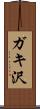 ガキ沢 Scroll