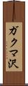 ガクマ沢 Scroll