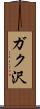 ガク沢 Scroll
