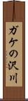 ガケの沢川 Scroll