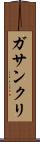 ガサンクリ Scroll