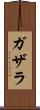 ガザラ Scroll