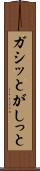 ガシッと Scroll