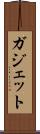 ガジェット Scroll