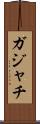ガジャチ Scroll