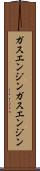 ガスエンジン Scroll