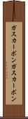ガスカーボン Scroll