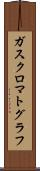 ガス・クロマトグラフ Scroll