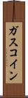 ガスコイン Scroll