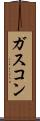 ガスコン Scroll
