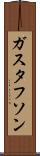 ガスタフソン Scroll