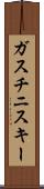 ガスチニスキー Scroll
