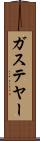 ガステヤー Scroll