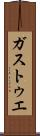 ガストゥエ Scroll