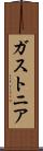 ガストニア Scroll