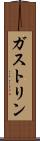 ガストリン Scroll