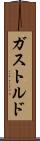 ガストルド Scroll