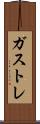 ガストレ Scroll