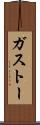 ガストー Scroll