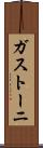 ガストーニ Scroll