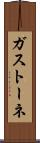 ガストーネ Scroll