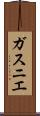 ガスニエ Scroll