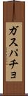 ガスパチョ Scroll
