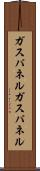 ガスパネル Scroll