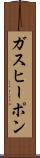 ガス・ヒーポン Scroll