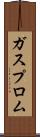 ガスプロム Scroll