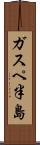 ガスペ半島 Scroll