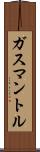 ガスマントル Scroll