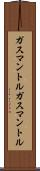 ガスマントル Scroll