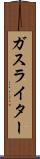 ガス・ライター Scroll