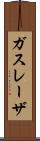 ガス・レーザ Scroll