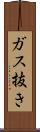ガス抜き Scroll