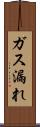 ガス漏れ Scroll