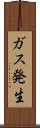 ガス発生 Scroll