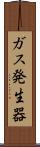 ガス発生器 Scroll