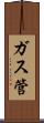 ガス管 Scroll