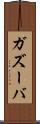 ガズーバ Scroll