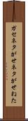 ガセネタ Scroll
